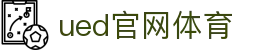 UED·(中国区) - 官网